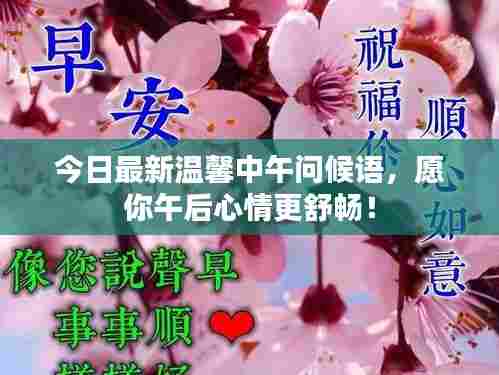 今日最新温馨中午问候语,愿你午后心情更舒畅!
