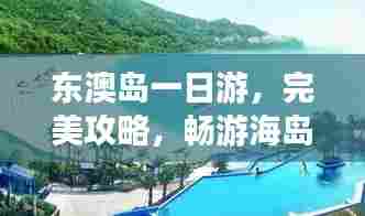 东澳岛一日游,完美攻略,畅游海岛魅力!