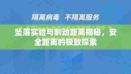 坠落实验与制动距离揭秘,安全距离的极致探索