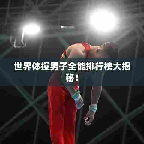 世界体操男子全能排行榜大揭秘!