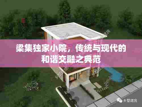 梁集独家小院，传统与现代的和谐交融之典范