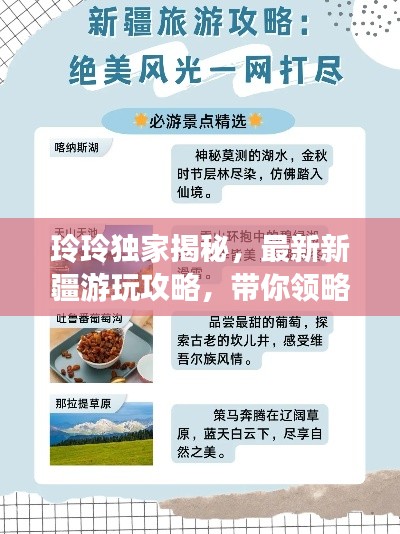 玲玲独家揭秘,最新新疆游玩攻略,带你领略绝美风光!