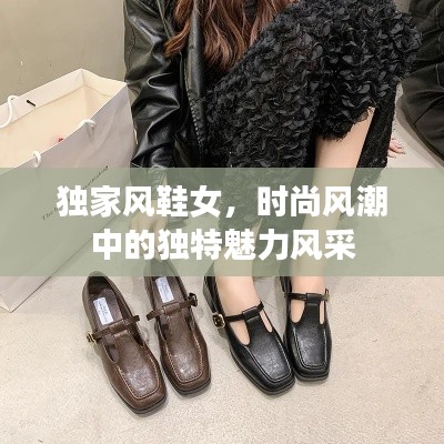 独家风鞋女,时尚风潮中的独特魅力风采