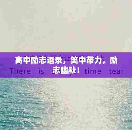 高中励志语录,笑中带力,励志幽默!