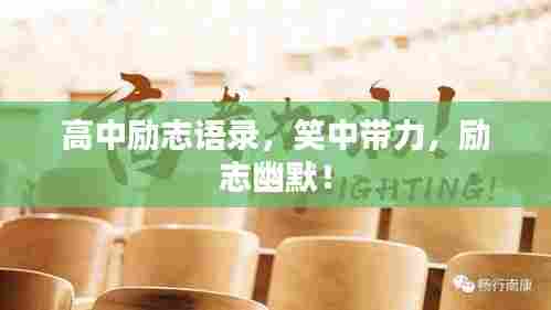 高中励志语录,笑中带力,励志幽默!