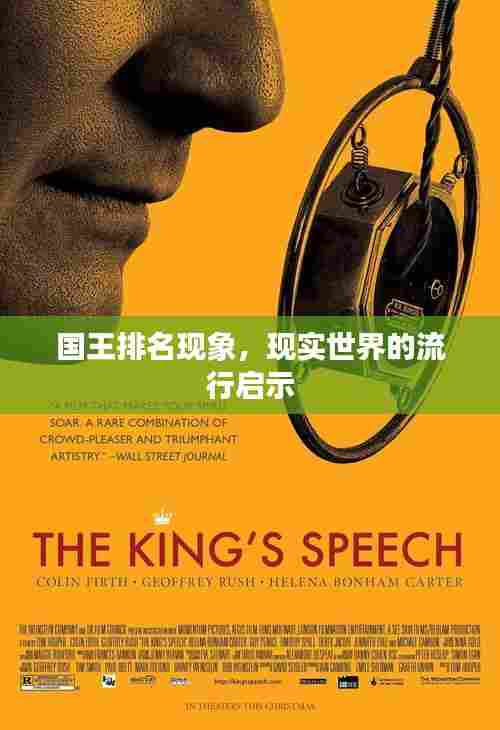 国王排名现象,现实世界的流行启示