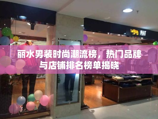 丽水男装时尚潮流榜，热门品牌与店铺排名榜单揭晓