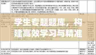 学生专题题库,构建高效学习与精准评估桥梁的秘籍