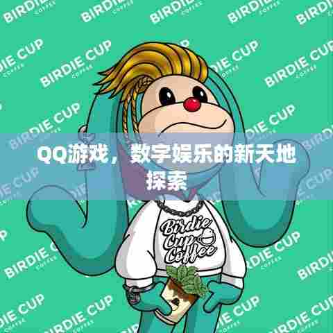 QQ游戏，数字娱乐的新天地探索