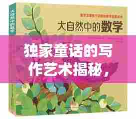 独家童话的写作艺术揭秘,创意与技巧的完美结合