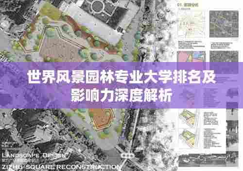 世界风景园林专业大学排名及影响力深度解析