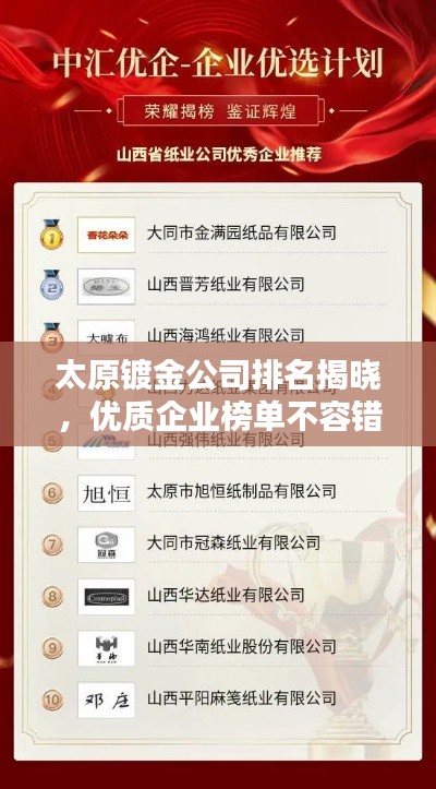 太原镀金公司排名揭晓，优质企业榜单不容错过！