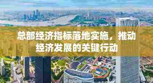 总部经济指标落地实施,推动经济发展的关键行动