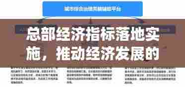 总部经济指标落地实施,推动经济发展的关键行动