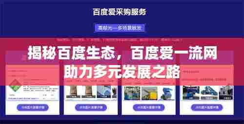 揭秘百度生态,百度爱一流网助力多元发展之路