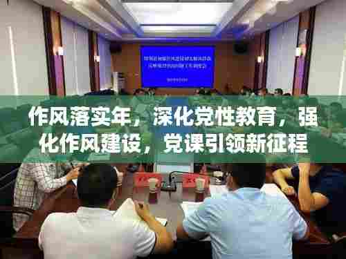 作风落实年,深化党性教育,强化作风建设,党课引领新征程
