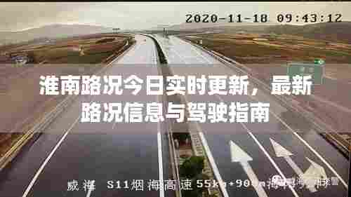 淮南路况今日实时更新,最新路况信息与驾驶指南