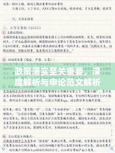 政策落实至关重要,深度解析与申论范文解析