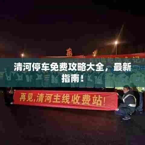 清河停车免费攻略大全,最新指南!