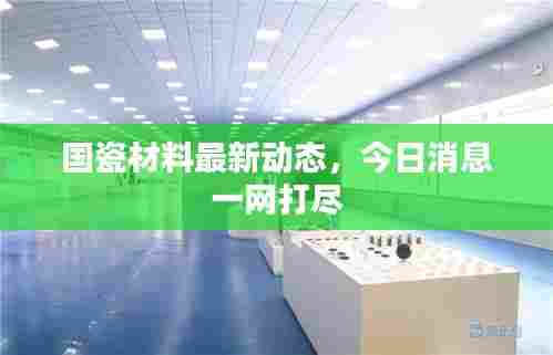 国瓷材料最新动态,今日消息一网打尽