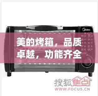 美的烤箱，品质卓越，功能齐全，完美烘焙之选