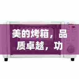 美的烤箱,品质卓越,功能齐全,完美烘焙之选