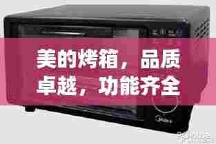 美的烤箱,品质卓越,功能齐全,完美烘焙之选