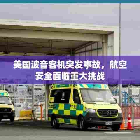 美国波音客机突发事故，航空安全面临重大挑战