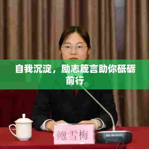 自我沉淀，励志箴言助你砥砺前行