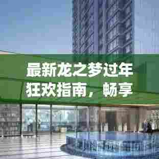 最新龙之梦过年狂欢指南，畅享欢乐盛宴，精彩活动一网打尽！