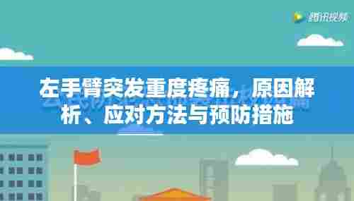 左手臂突发重度疼痛，原因解析、应对方法与预防措施