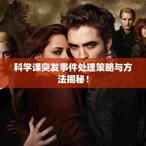 科学课突发事件处理策略与方法揭秘!