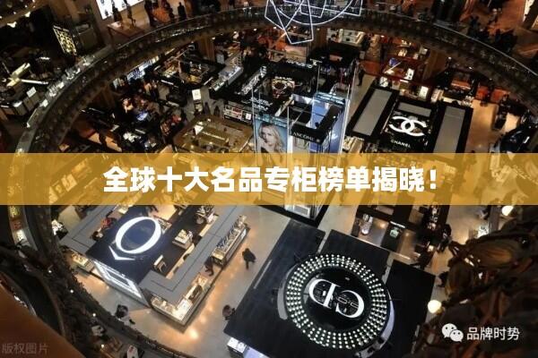 全球十大名品专柜榜单揭晓!