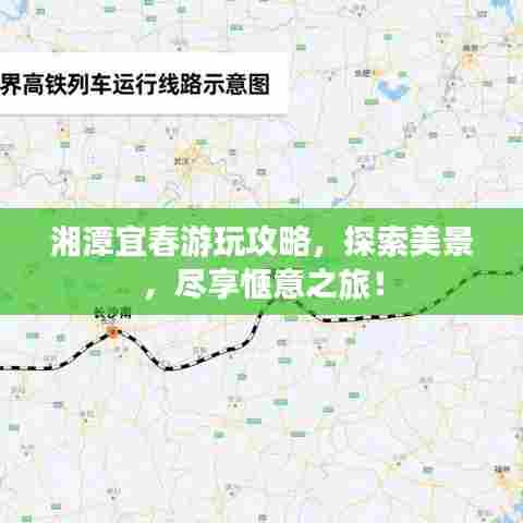 湘潭宜春游玩攻略，探索美景，尽享惬意之旅！