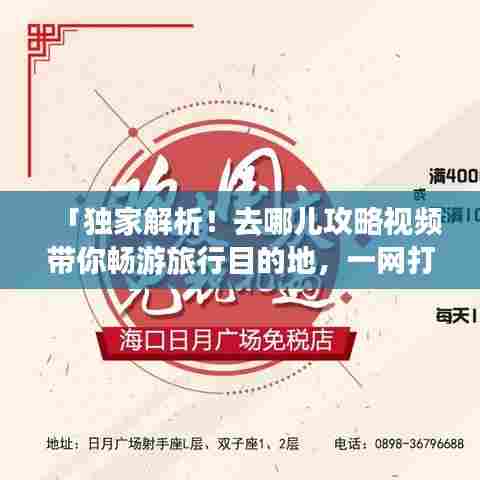 「独家解析!去哪儿攻略视频带你畅游旅行目的地,一网打尽旅行秘籍!」