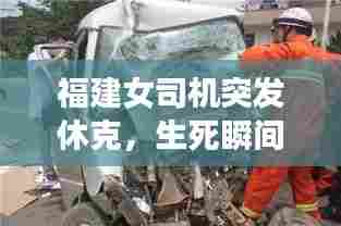 福建女司机突发休克,生死瞬间紧急救援行动