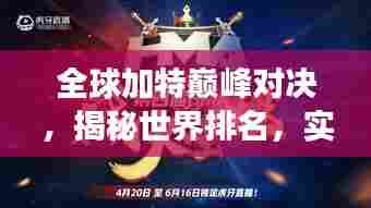 全球加特巅峰对决,揭秘世界排名,实力之战展现无界风采