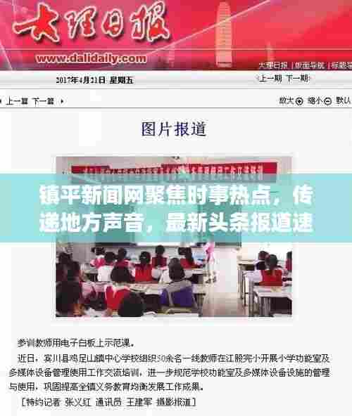 镇平新闻网聚焦时事热点,传递地方声音,最新头条报道速递