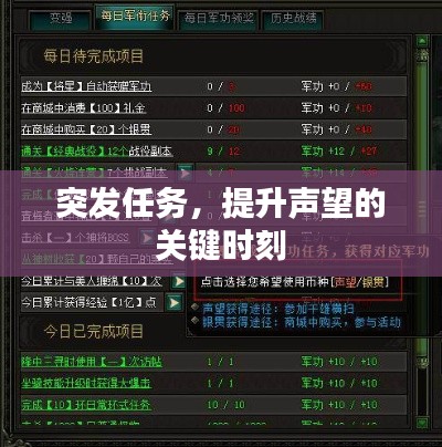 突发任务,提升声望的关键时刻