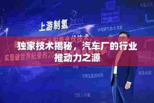 独家技术揭秘，汽车厂的行业推动力之源