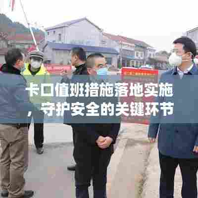 卡口值班措施落地实施，守护安全的关键环节
