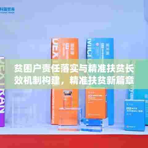 贫困户责任落实与精准扶贫长效机制构建，精准扶贫新篇章