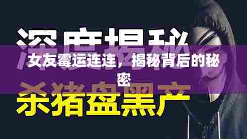 女友霉运连连，揭秘背后的秘密