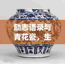 励志语录与青花瓷,生活的美好与坚韧之韵