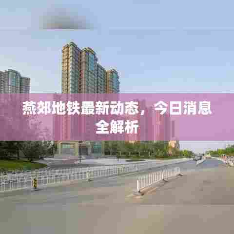 燕郊地铁最新动态，今日消息全解析