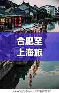合肥至上海旅行攻略,畅游热门景点,体验最佳行程