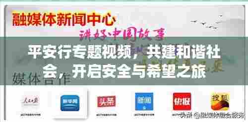 平安行专题视频,共建和谐社会,开启安全与希望之旅