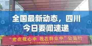 全国最新动态,四川今日要闻速递
