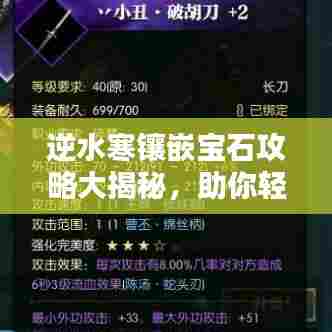 逆水寒镶嵌宝石攻略大揭秘,助你轻松提升战力!