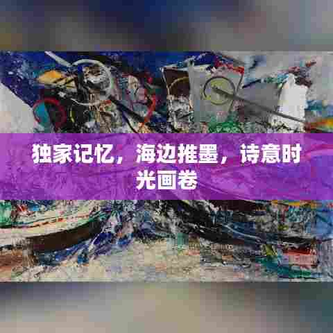 独家记忆，海边推墨，诗意时光画卷